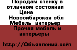 Породам стенку в отличном состоянии › Цена ­ 15 000 - Новосибирская обл. Мебель, интерьер » Прочая мебель и интерьеры   